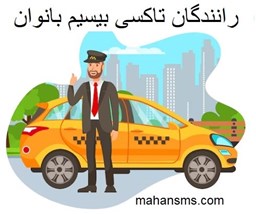 نمایش جزئیات برای دایرکتوری رانندگان تاکسی بیسیم بانوان تصویر دایرکتوری رانندگان تاکسی بیسیم بانوان